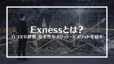 Exnessとは