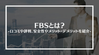 FBSとは