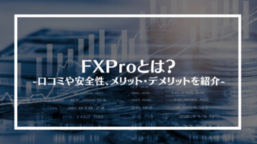 FXPro(エフエックスプロ)とは？口コミや評判、安全性やメリット・デメリットを紹介
