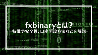 fxbinary(fxバイナリー)とは？