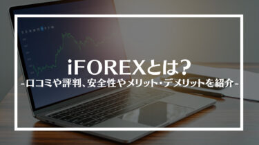 iFOREX(アイフォレックス)とは？口コミや評判、安全性やメリット・デメリットを紹介