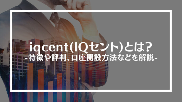 iqcent(IQセント)とは？
