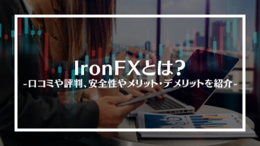 IronFX(アイアンエフエックス)とは？口コミや評判、安全性やメリット・デメリットを紹介