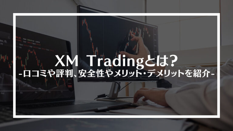 XM Trading(エックスエム)とは？