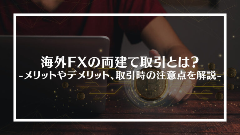 海外FXの両建て取引とは？
