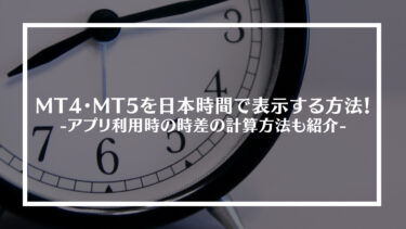 MT4・MT5を日本時間で表示する方法を解説！アプリ利用時の時差の計算方法も紹介