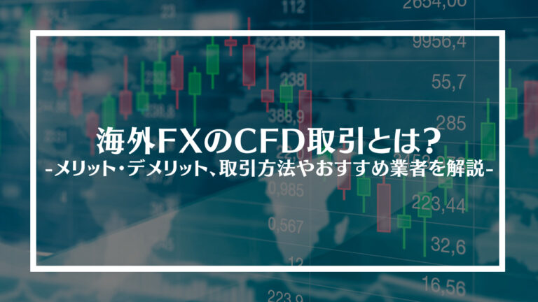 海外FXのCFD取引とは