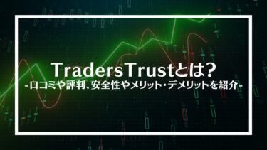 TradersTrust(トレイダーズトラスト)とは？口コミや評判、安全性やメリット・デメリットを紹介