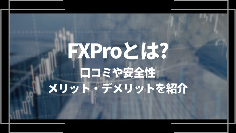 FXPro(エフエックスプロ)とは？口コミや評判、安全性やメリット・デメリットを紹介