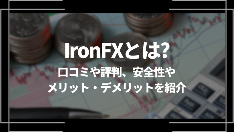 IronFX(アイアンエフエックス)とは？口コミや評判、安全性やメリット・デメリットを紹介