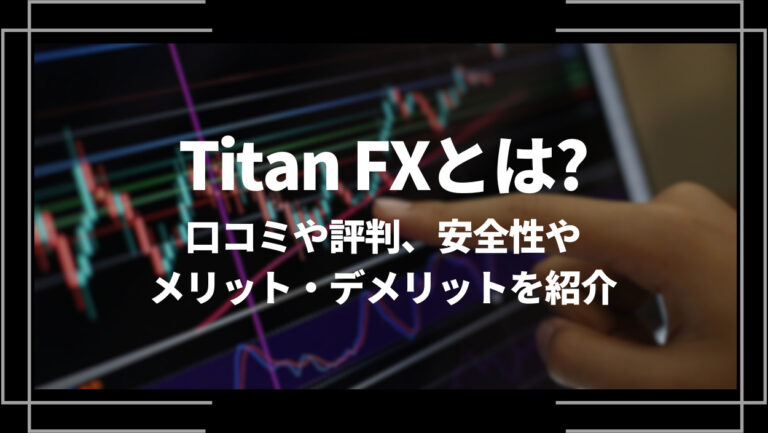 Titan FX(タイタンエフエックス)とは？口コミや評判、安全性やメリット・デメリットを紹介