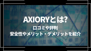 AXIORY(アクシオリー)とは？口コミや評判、安全性やメリット・デメリットを紹介