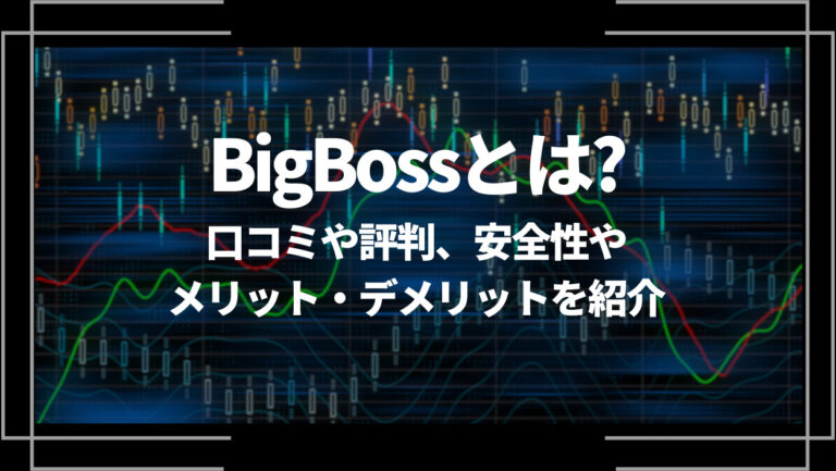 BigBoss(ビッグボス)とは？口コミや評判、安全性やメリット・デメリットを紹介