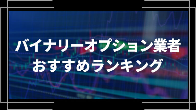 【国内・海外】バイナリーオプション業者おすすめランキング