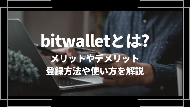 bitwallet(ビットウォレット)とは？メリットやデメリット、登録方法や使い方を解説