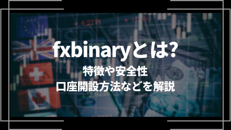 fxbinary(fxバイナリー)とは？特徴や安全性、口座開設方法や入出金方法を解説