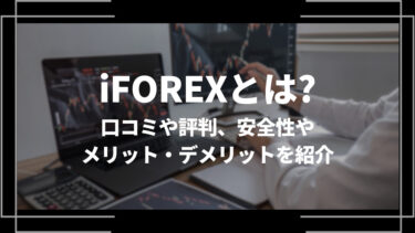 iFOREX(アイフォレックス)とは？口コミや評判、安全性やメリット・デメリットを紹介