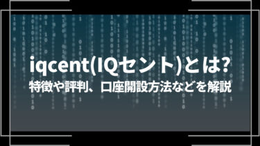iqcent(IQセント)とは？特徴や評判、口座開設方法やメリット・デメリットを解説