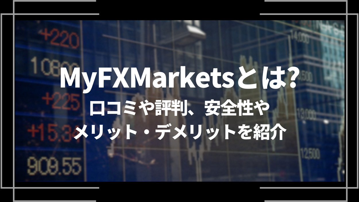 yFXMarkets(マイエフエックスマーケット)とは？口コミや評判、安全性やメリット・デメリットを紹介