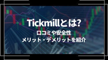 Tickmill(ティックミル)とは？口コミや評判、安全性やメリット・デメリットを紹介