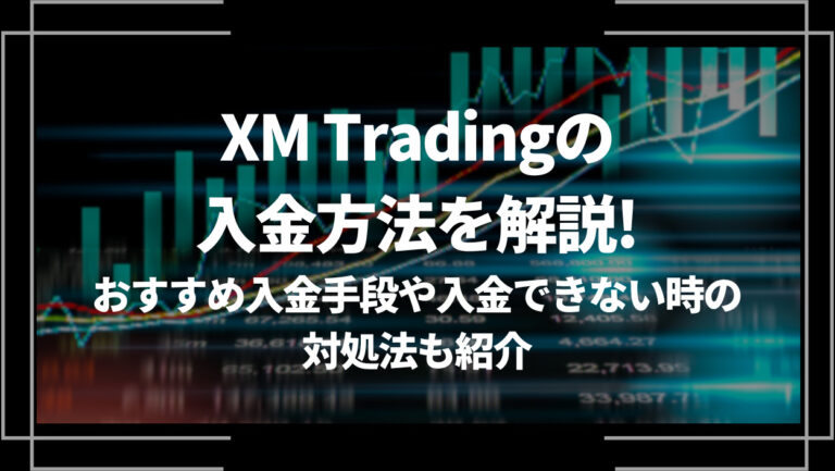 XM Tradingの入金方法を解説！目的別のおすすめ入金手段や入金できない時の対処法も紹介