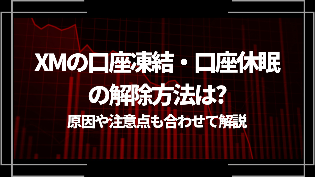 XMの口座凍結・口座休眠の解除方法は？原因や注意点も合わせて解説