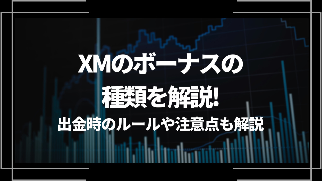 XMのボーナスの種類を解説！出金時のルールや受け取りに関する注意点も解説