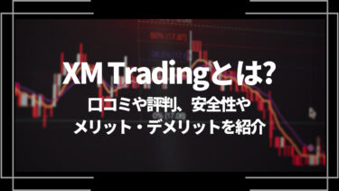 XM Trading(エックスエム)とは？口コミや評判、安全性やメリット・デメリットを紹介