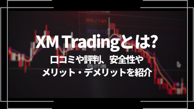XM Trading(エックスエム)とは？口コミや評判、安全性やメリット・デメリットを紹介