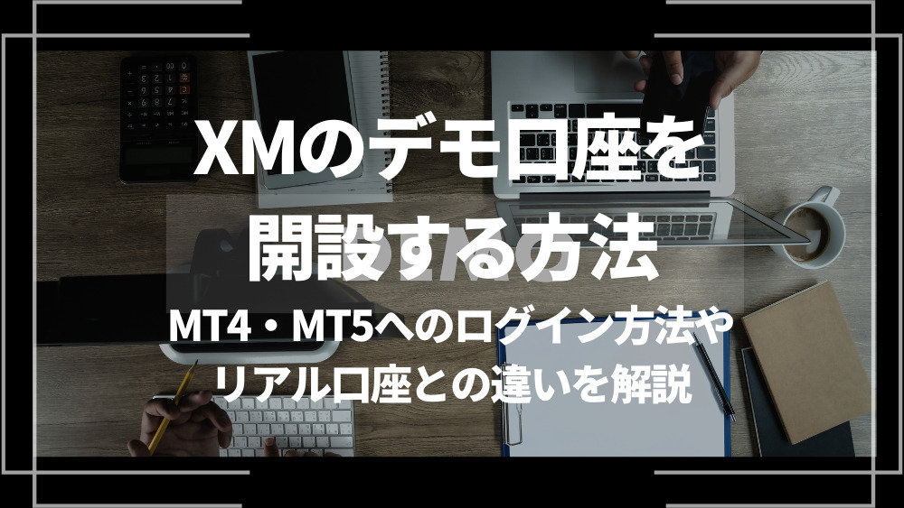 XM デモ口座 アイキャッチ