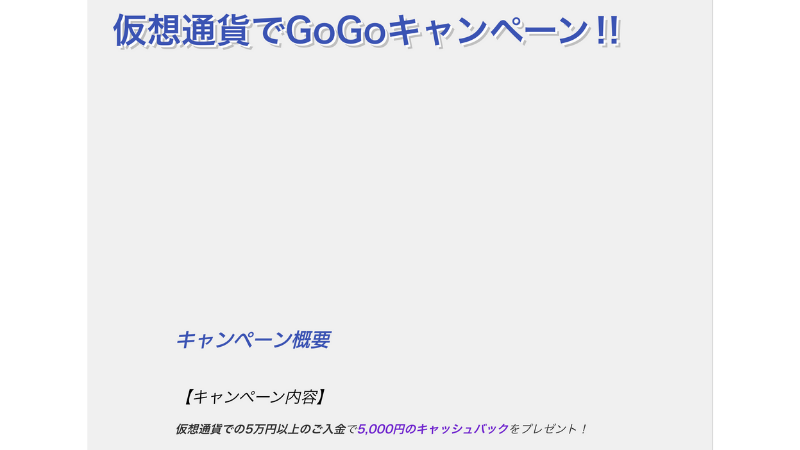 仮想通貨でGOGO