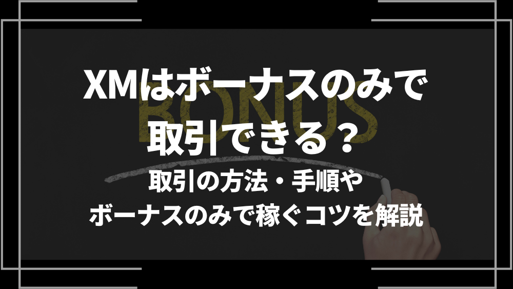 XM ボーナスのみで取引 アイキャッチ