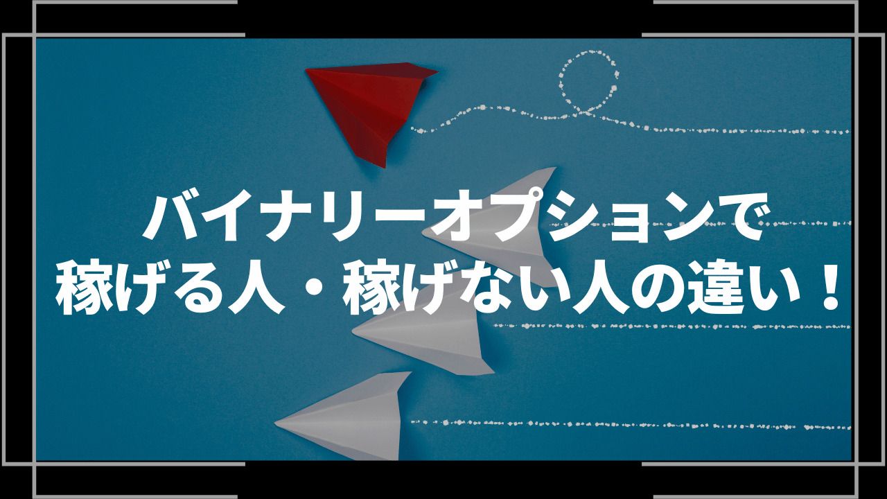 バイナリーオプション稼げる人稼げない人の違いアイキャッチ