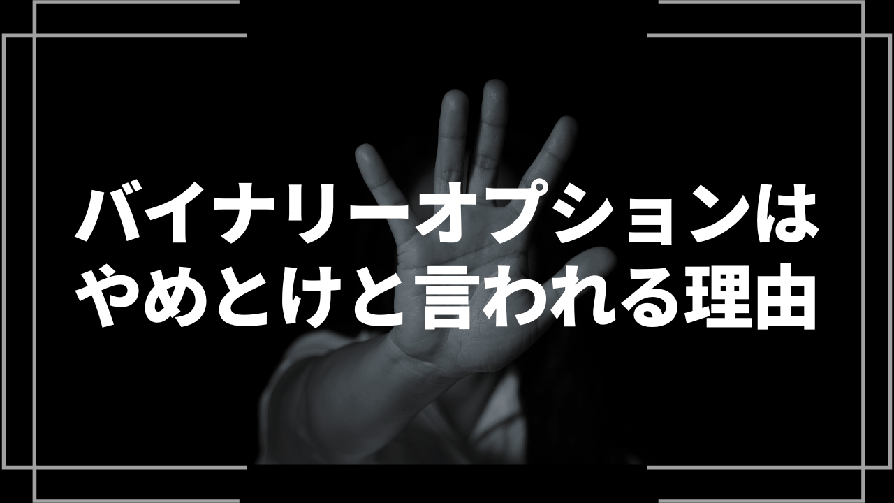 バイナリーオプションやめとけアイキャッチ