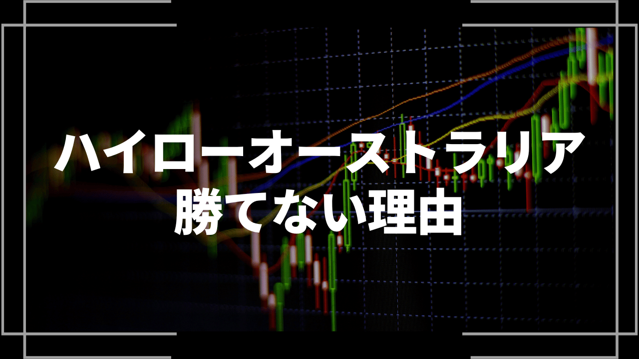 ハイローオーストラリア勝てない理由アイキャッチ