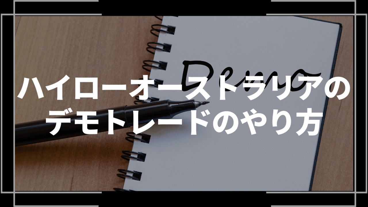 ハイローオーストラリアデモトレードアイキャッチ