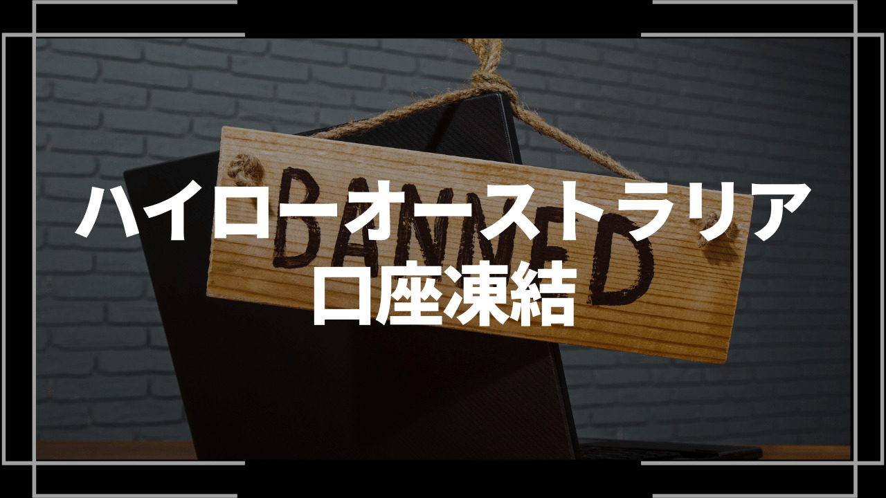 ハイローオーストラリア口座凍結アイキャッチ