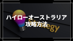 ハイローオーストラリアの攻略方法！必要な準備から解説