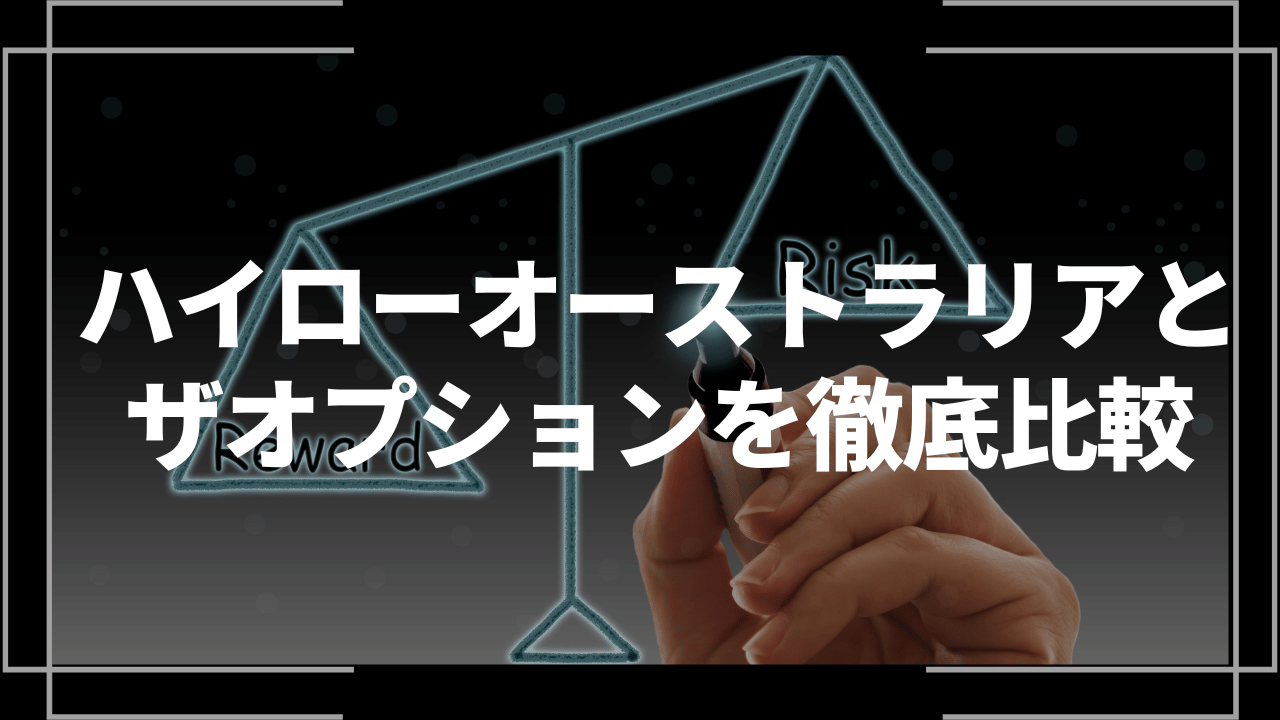 ハイローオーストラリアとザオプションを比較！どちらがおすすめ？