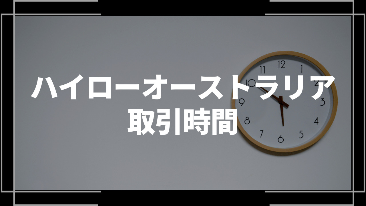 ハイローオーストラリア取引時間アイキャッチ