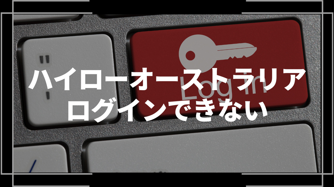 ハイローオーストラリアログインできないアイキャッチ