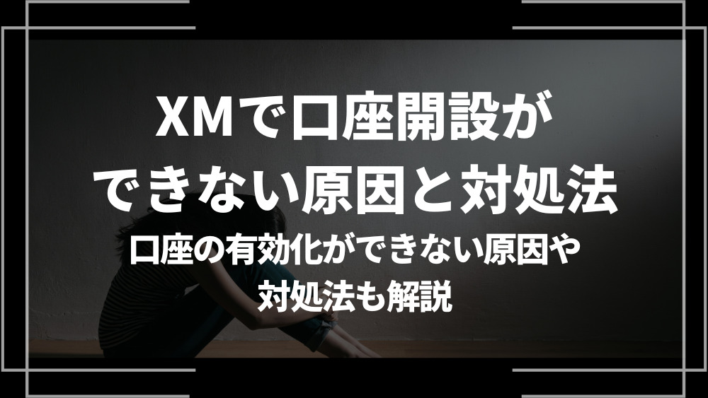 XM 口座開設できない アイキャッチ