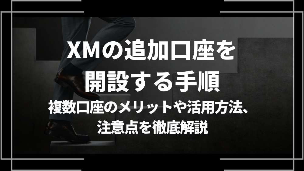 XM 追加口座 アイキャッチ