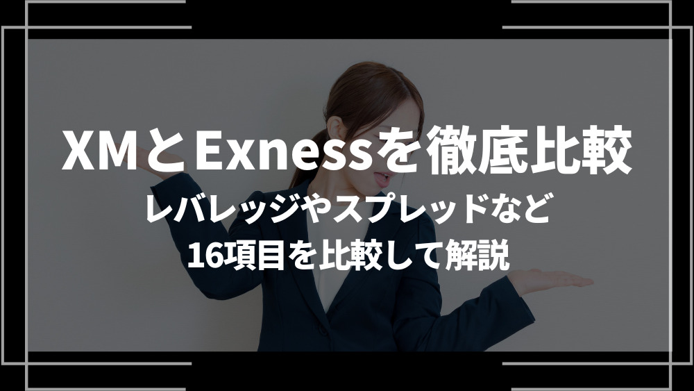 XM Exness 比較 アイキャッチ