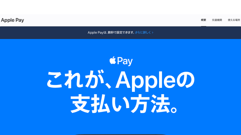 Apple Pay 公式サイト