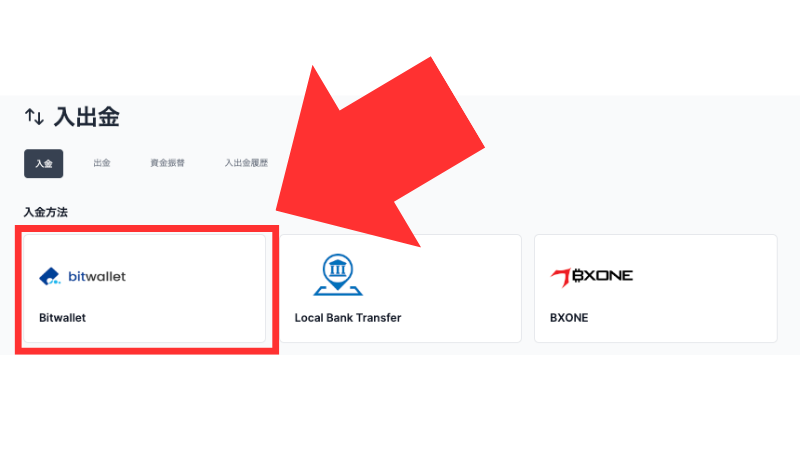 XM bitwallet 選択