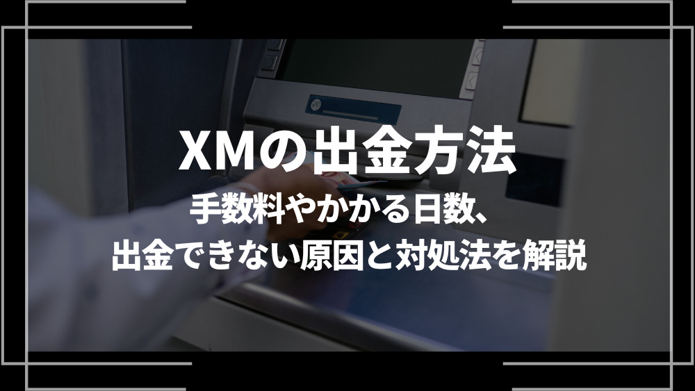 XM 出金 アイキャッチ