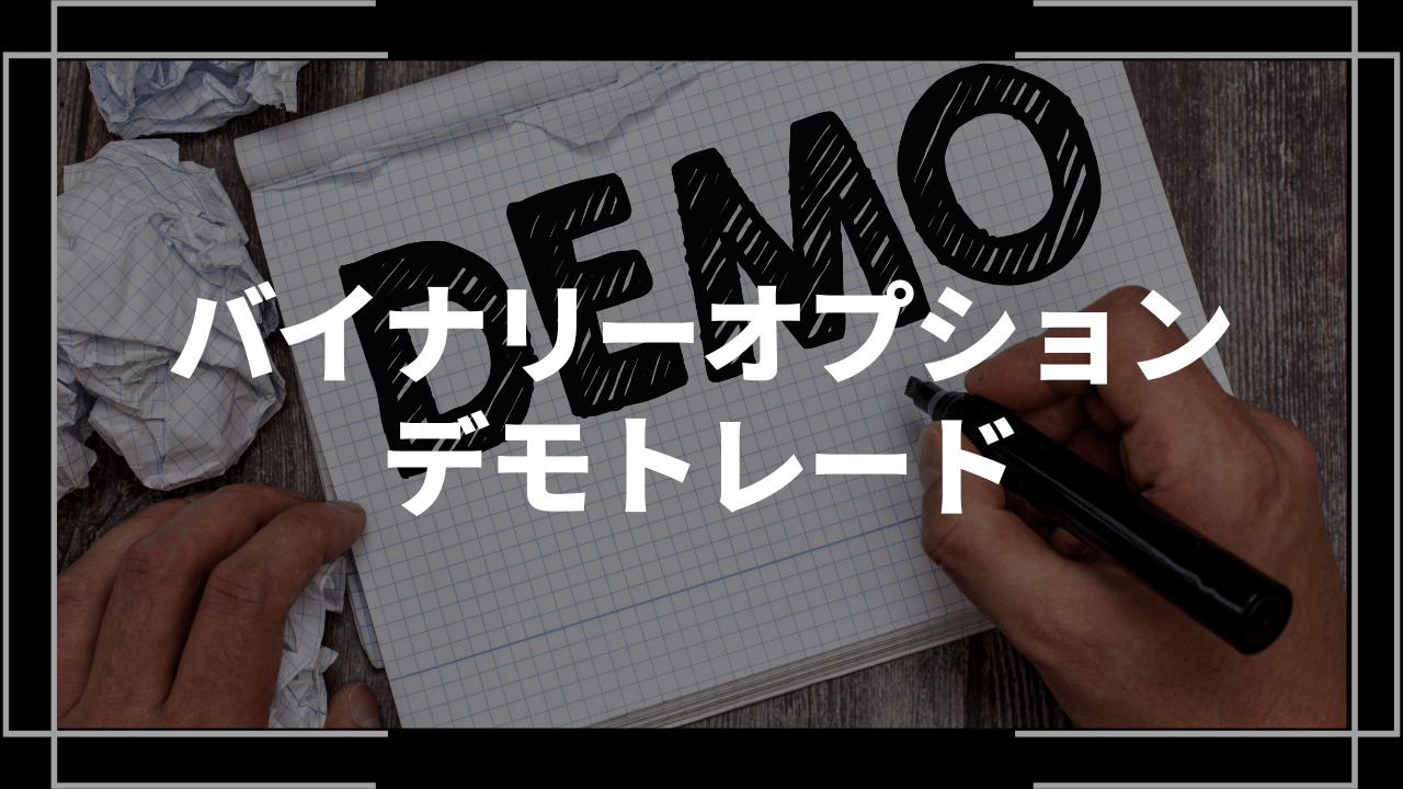 バイナリーオプションデモトレードアイキャッチ