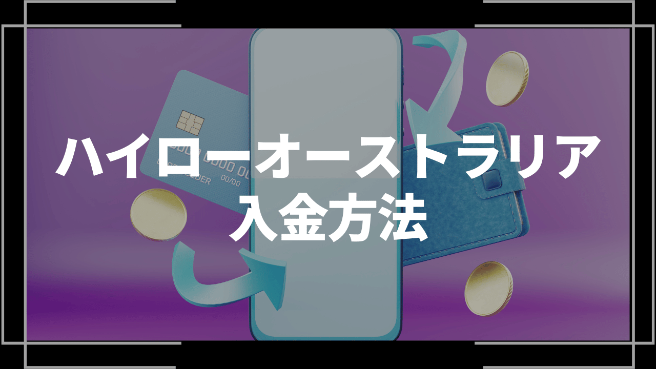 ハイローオーストラリア入金方法アイキャッチ