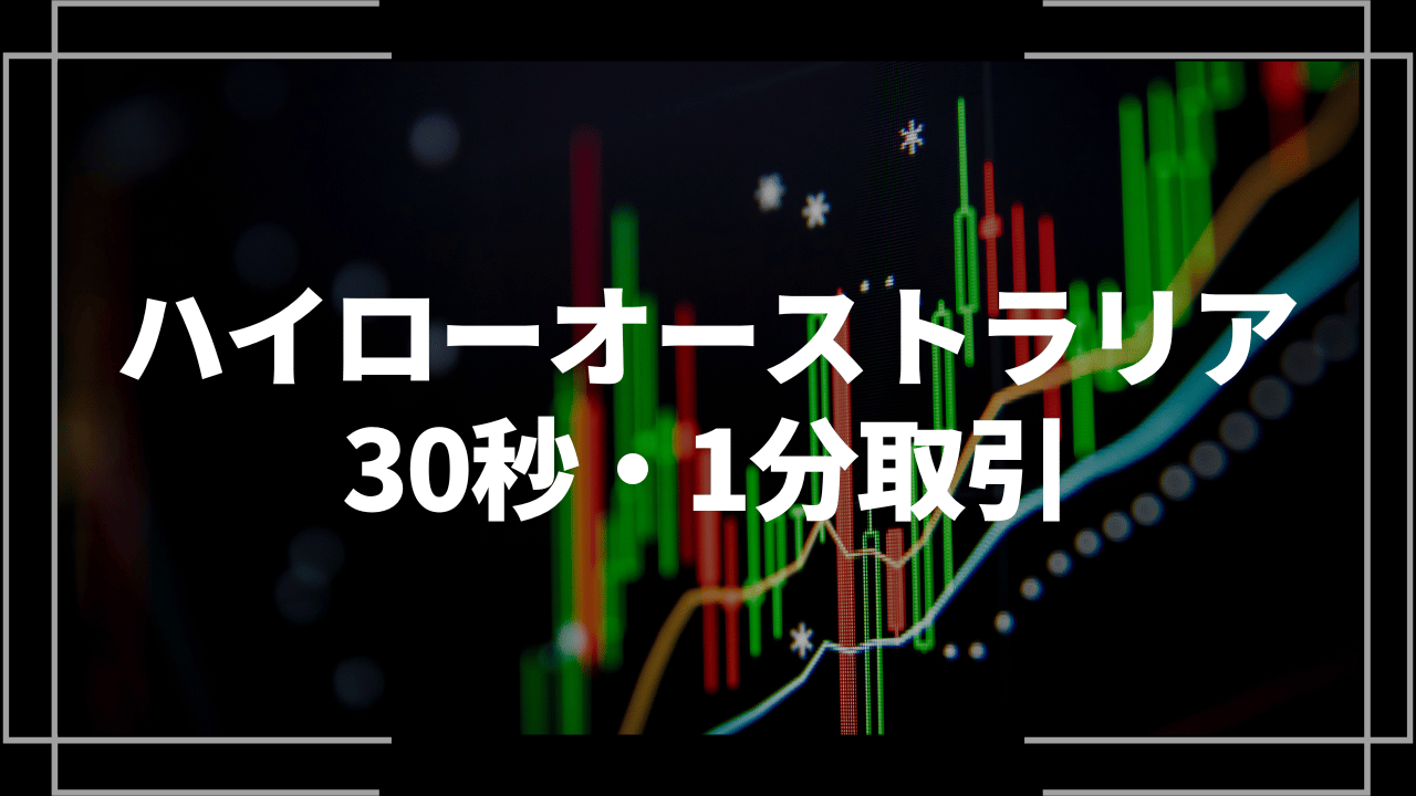 ハイローオーストラリア30秒1分取引アイキャッチ